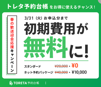 トレタ予約台帳